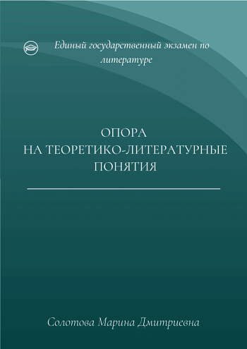 Опора на теоретико-литературные понятия